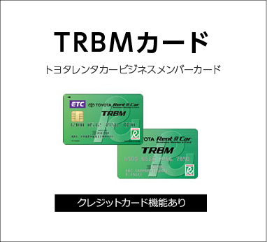 TRBCカード