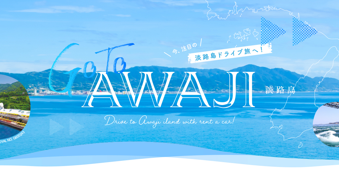 Go to 淡路島ドライブ旅