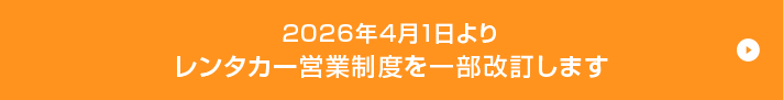 2026年4月1日よりレンタカー営業制度を一部改訂します