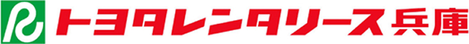 トヨタレンタリース兵庫