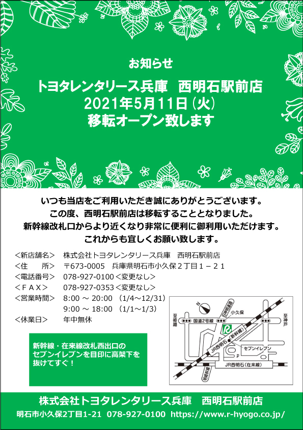 西明石駅前店 移転オープンのご案内 トヨタレンタリース兵庫